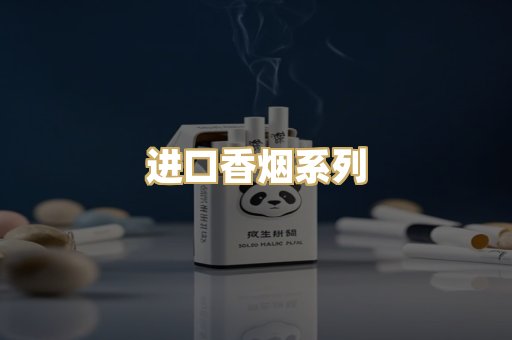 进口香烟系列